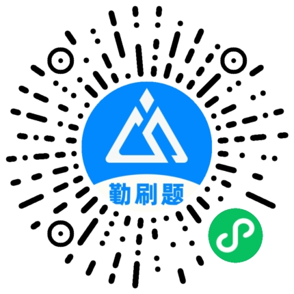 扫一扫，履历勤刷题